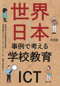 世界と日本の事例で考える学校教育×ICT／京都大学大学院教育学研究科教育実践コラボレーション・センター／西岡加名恵【3000円以上送料無料】