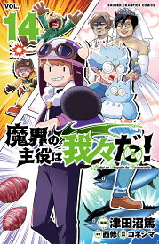 魔界の主役は我々だ! VOL.14／津田沼篤／西修／コネシマ【3000円以上送料無料】