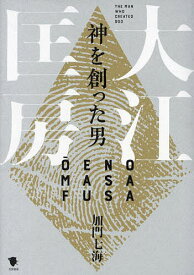 神を創った男大江匡房／加門七海【3000円以上送料無料】