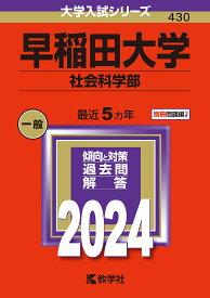 早稲田大学 社会科学部 2024年版【3000円以上送料無料】