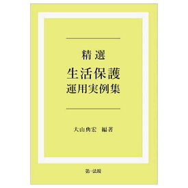 精選生活保護運用実例集／大山典宏【3000円以上送料無料】