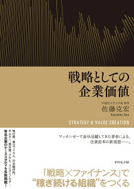 戦略としての企業価値／佐藤克宏【3000円以上送料無料】