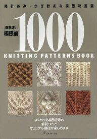 模様編1000 棒針あみ・かぎ針あみ模様決定版 復刻版【3000円以上送料無料】