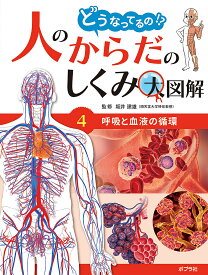 どうなってるの!?人のからだのしくみ大図解 4／坂井建雄【3000円以上送料無料】