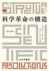 科学革命の構造／トマス・S・クーン／青木薫【3000円以上送料無料】