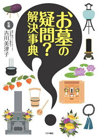 お墓の疑問?解決事典／吉川美津子【3000円以上送料無料】