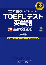 はじめて受ける人から高得点をめざす人のためのTOEFLテスト英単語超必須3500／山内勇樹【3000円以上送料無料】
