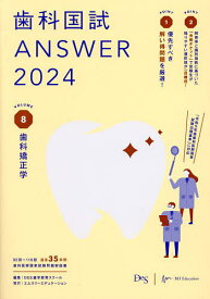 歯科国試ANSWER 2024VOLUME8／DES歯学教育スクール【3000円以上送料無料】