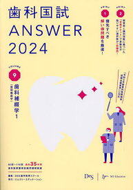 歯科国試ANSWER 2024VOLUME9／DES歯学教育スクール【3000円以上送料無料】