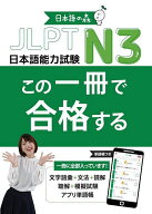 JLPT N3この一冊で合格する／日本語の森日本語研究所【3000円以上送料無料】