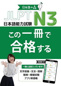 JLPT N3この一冊で合格する／日本語の森日本語研究所【3000円以上送料無料】