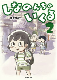 しなのんちのいくる 2／仲曽良ハミ【3000円以上送料無料】