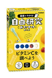 自由研究おたすけキット ビタミンCを調べ【3000円以上送料無料】