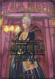 藤田和日郎黒博物館館報 ヴィクトリア朝・闇のアーカイヴ／藤田和日郎／久我真樹【3000円以上送料無料】