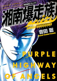 湘南爆走族 特別編集コミックス 湘爆リーダー★江口洋助編 特装版／吉田聡【3000円以上送料無料】