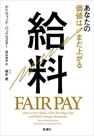 給料 あなたの価値はまだ上がる／デイヴィッド・バックマスター／桐谷知未【3000円以上送料無料】