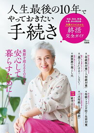 人生最後の10年でやっておきたい手続き【3000円以上送料無料】