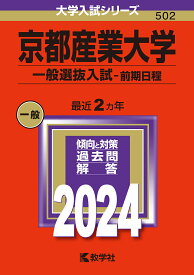 京都産業大学 一般選抜入試-前期日程 2024年版【3000円以上送料無料】