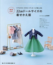 22cmドールサイズの着せかえ服 商用OK! リアルクローズのコーディネートが楽しめる／山本清野【3000円以上送料無料】