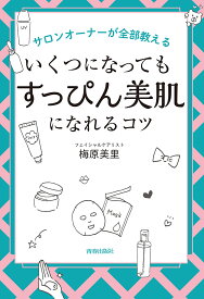 サロンオーナーが全部教えるいくつになっても「すっぴん美肌」になれるコツ／梅原美里【3000円以上送料無料】