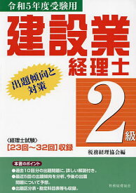 建設業経理士2級出題傾向と対策 令和5年度受験用【3000円以上送料無料】