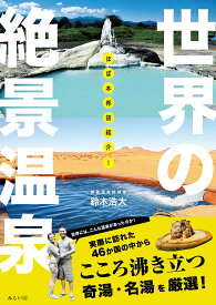 ほぼ本邦初紹介!世界の絶景温泉／鈴木浩大／旅行【3000円以上送料無料】