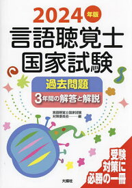 言語聴覚士国家試験過去問題3年間の解答と解説 2024年版／言語聴覚士国家試験対策委員会【3000円以上送料無料】