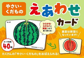 やさい・くだもの えあわせカード【3000円以上送料無料】