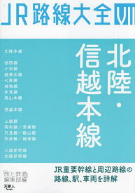 JR路線大全 7／「旅と鉄道」編集部【3000円以上送料無料】