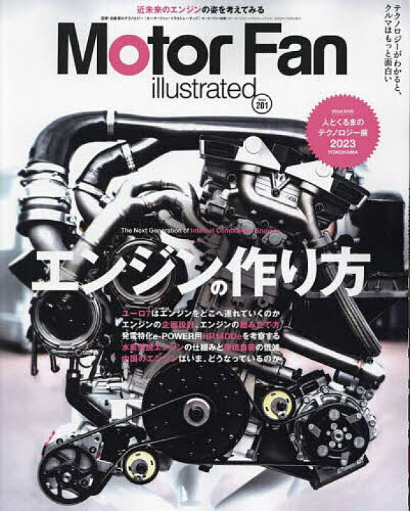 モーターファン・イラストレーテッド 図解・自動車のテクノロジー Volume201【3000円以上送料無料】 bookfan 1号店 モーターファン・イラストレーテッド 図解・自動車のテクノロジー Volume176