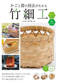 かごと器の技法がわかる竹細工編み方のポイント／田中瑞波【3000円以上送料無料】