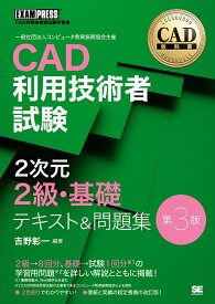 CAD利用技術者試験2次元2級・基礎テキスト&問題集 CAD利用技術者試験学習書／吉野彰一【3000円以上送料無料】