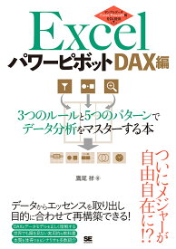 Excelパワーピボット DAX編／鷹尾祥【3000円以上送料無料】