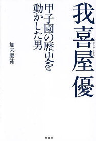 我喜屋優 甲子園の歴史を動かした男／加来慶祐【3000円以上送料無料】