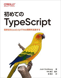 初めてのTypeScript 型安全なJavaScriptでWeb開発を加速する／JoshGoldberg／今村謙士／原隆文【3000円以上送料無料】