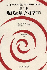 現代の量子力学 下／J．J．サクライ／ナポリターノ／・著桜井明夫【3000円以上送料無料】