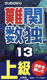 【3千円以上送料無料】難関数独 上級 13