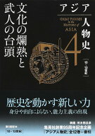 アジア人物史 4／姜尚中／青山亨【3000円以上送料無料】