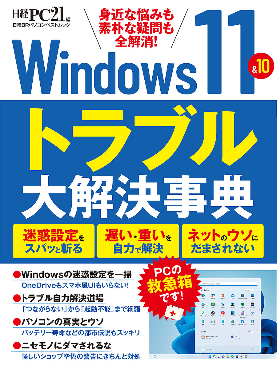 Windows 1110トラブル大解決事典 身近な悩みも素朴な疑問も全解消!／日経ＰＣ２１