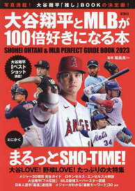 大谷翔平とMLBが100倍好きになる本／福島良一【3000円以上送料無料】