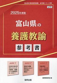 ’25 富山県の養護教諭参考書【3000円以上送料無料】