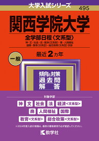 関西学院大学 全学部日程〈文系型〉 神・文・社会・法・経済〈文系型〉・商・人間福祉 国際・教育〈文系型〉・総合政策〈文系型〉学部 2024年版【3000円以上送料無料】