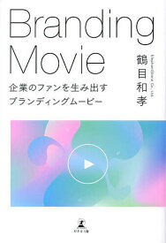 企業のファンを生み出すブランディングムービー／鶴目和孝【3000円以上送料無料】