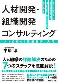 ＜7/19 ~26限定 全品15倍 要エントリー＞人材開発・組織開発コンサルティング 人と組織の「課題解決」入門／中原淳