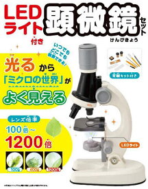 LEDライト付き顕微鏡セット【3000円以上送料無料】