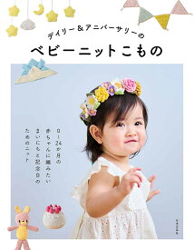 デイリー&アニバーサリーのベビーニットこもの／日本文芸社【3000円以上送料無料】
