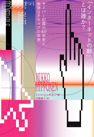 「インターネットの敵」とは誰か? サイバー犯罪の40年史と倫理なきウェブの未来／ミッコ・ヒッポネン／安藤貴子【3000円以上送料無料】