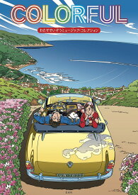 COLORFUL わたせせいぞうミュージック・コレクション／わたせせいぞう【3000円以上送料無料】