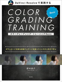 カラーグレーディング・トレーニングBasic DaVinci Resolveで実践する ダウンロード可能な映像フッテージを使ってハンズオン形式で学ぶ／鈴木佑介【3000円以上送料無料】