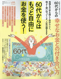 ＜7/19 ~26限定 全品15倍 要エントリー＞60代からの幸せなお金との付き合い方 やめていい、楽していい。